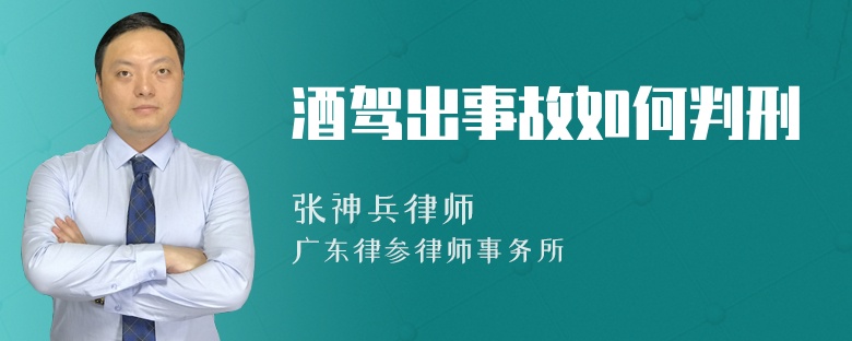 酒驾出事故如何判刑