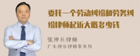 委托一个劳动纠纷和劳务纠纷律师起诉大概多少钱