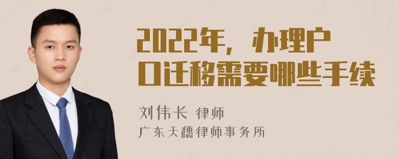 2022年，办理户口迁移需要哪些手续