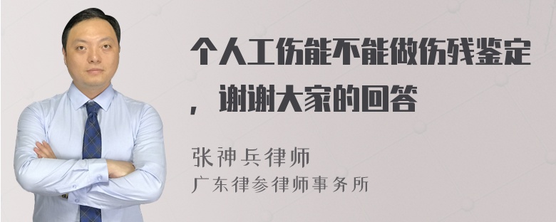 个人工伤能不能做伤残鉴定，谢谢大家的回答