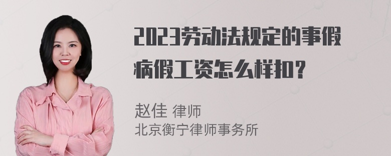 2023劳动法规定的事假病假工资怎么样扣？