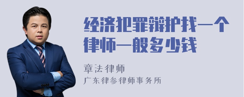 经济犯罪辩护找一个律师一般多少钱