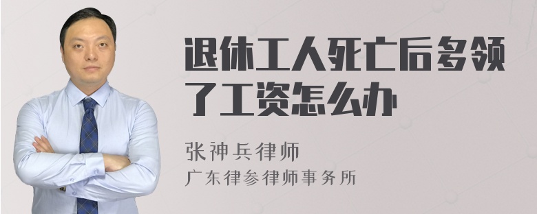 退休工人死亡后多领了工资怎么办