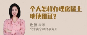 个人怎样办理房屋土地使用证？