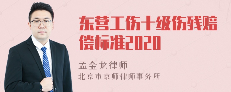 东营工伤十级伤残赔偿标准2020