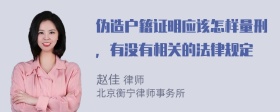 伪造户籍证明应该怎样量刑，有没有相关的法律规定