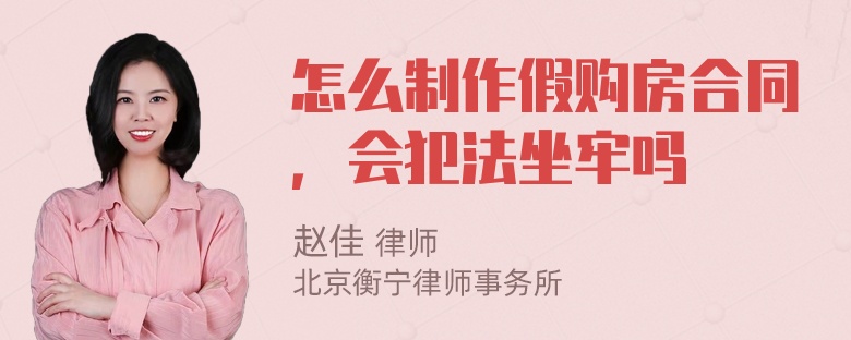 怎么制作假购房合同，会犯法坐牢吗