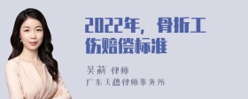 2022年，骨折工伤赔偿标准