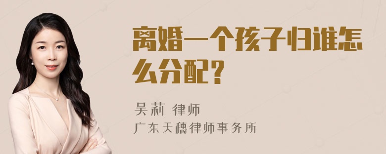 离婚一个孩子归谁怎么分配？