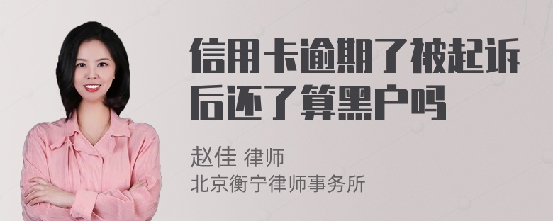 信用卡逾期了被起诉后还了算黑户吗