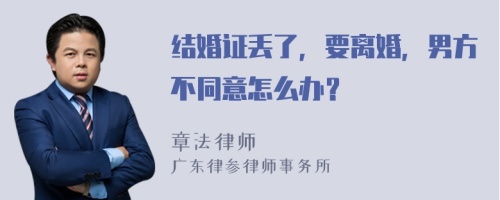 结婚证丢了，要离婚，男方不同意怎么办？