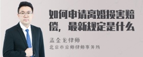 如何申请离婚损害赔偿，最新规定是什么