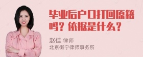 毕业后户口打回原籍吗？依据是什么？