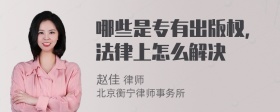 哪些是专有出版权，法律上怎么解决