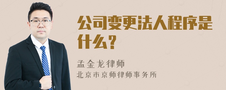 公司变更法人程序是什么？