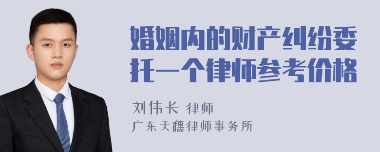 婚姻内的财产纠纷委托一个律师参考价格