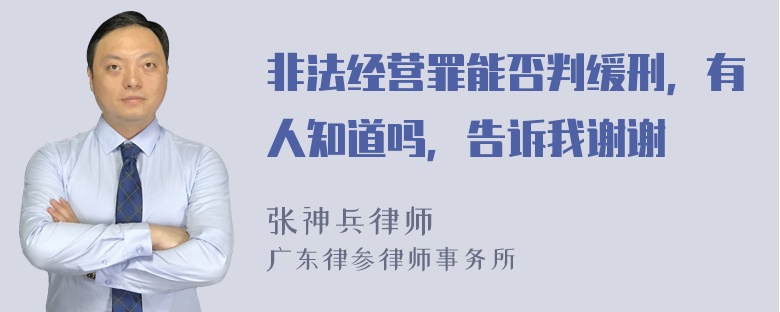 非法经营罪能否判缓刑，有人知道吗，告诉我谢谢