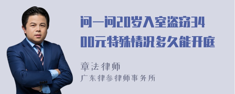 问一问20岁入室盗窃3400元特殊情况多久能开庭