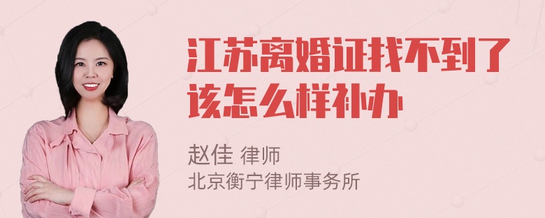 江苏离婚证找不到了该怎么样补办