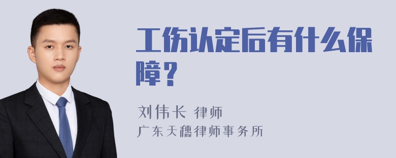 工伤认定后有什么保障？