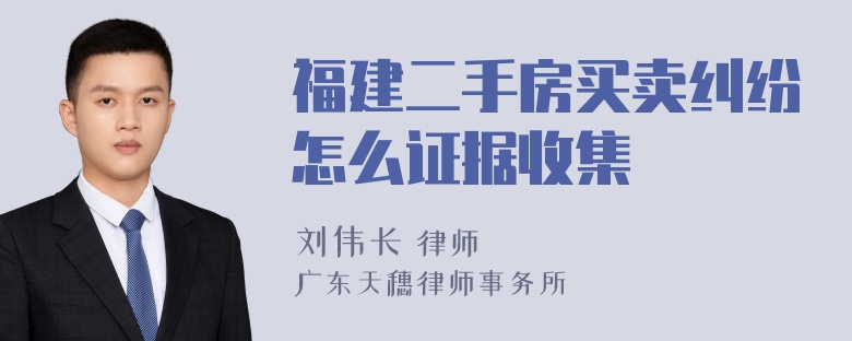 福建二手房买卖纠纷怎么证据收集