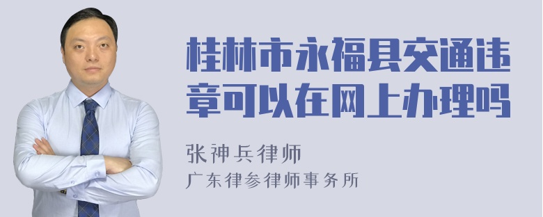 桂林市永福县交通违章可以在网上办理吗