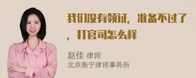 我们没有领证，准备不过了，打官司怎么样