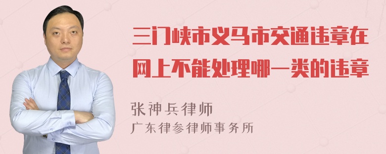 三门峡市义马市交通违章在网上不能处理哪一类的违章