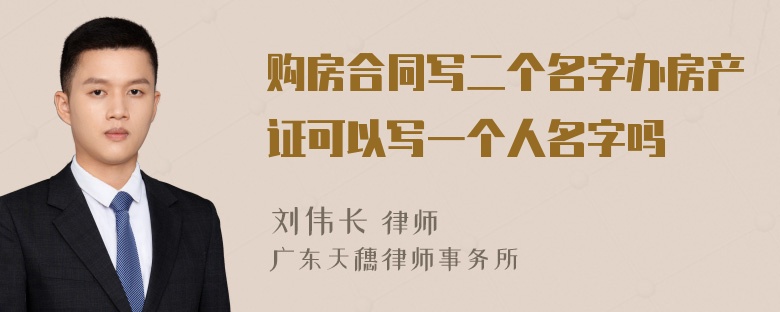 购房合同写二个名字办房产证可以写一个人名字吗