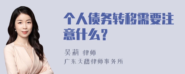 个人债务转移需要注意什么？