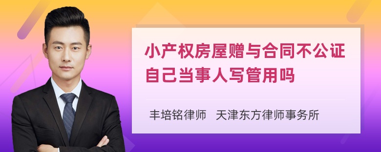 小产权房屋赠与合同不公证自己当事人写管用吗