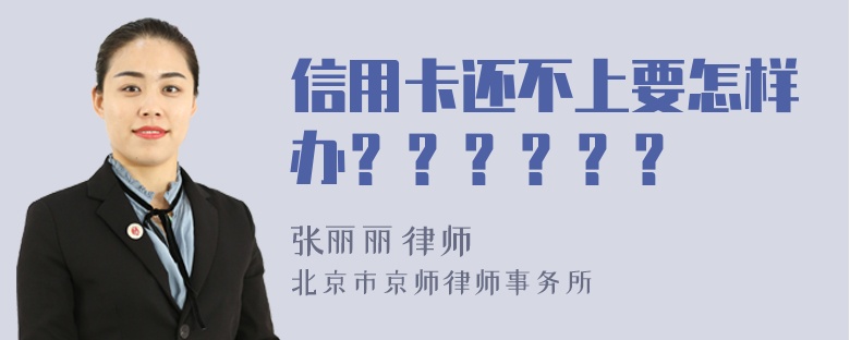 信用卡还不上要怎样办？？？？？？