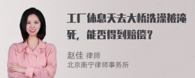 工厂休息天去大桥洗澡被淹死，能否得到赔偿？