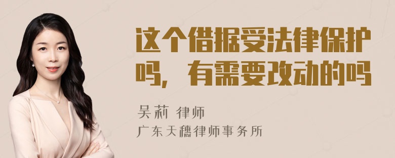 这个借据受法律保护吗，有需要改动的吗