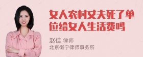 女人农村丈夫死了单位给女人生活费吗