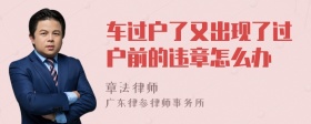 车过户了又出现了过户前的违章怎么办