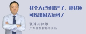 我个人已经破产了，那我还可以出国去玩吗／