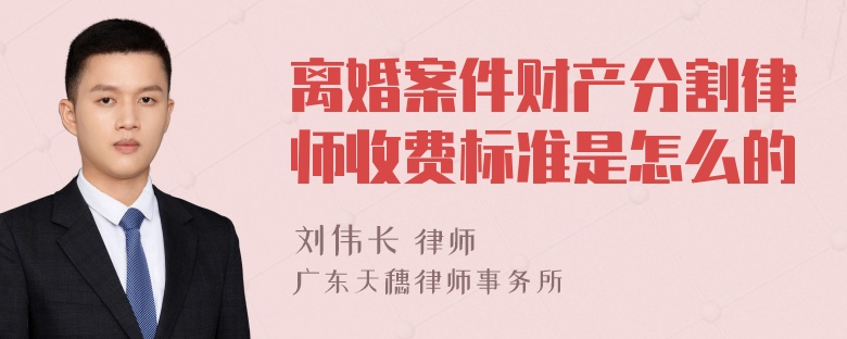 离婚案件财产分割律师收费标准是怎么的