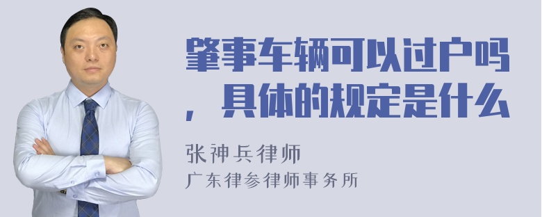 肇事车辆可以过户吗，具体的规定是什么