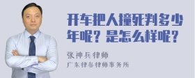 开车把人撞死判多少年呢？是怎么样呢？