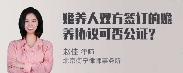 赡养人双方签订的赡养协议可否公证？