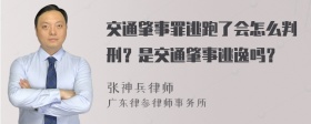 交通肇事罪逃跑了会怎么判刑？是交通肇事逃逸吗？