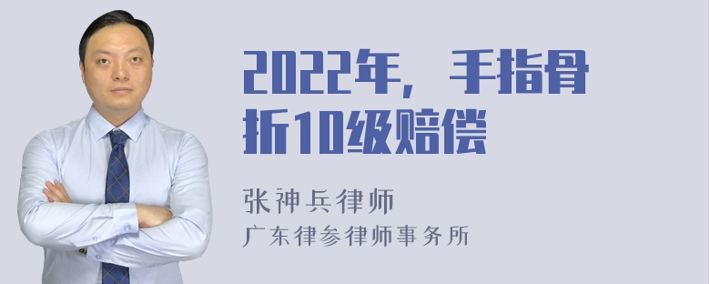 2022年，手指骨折10级赔偿