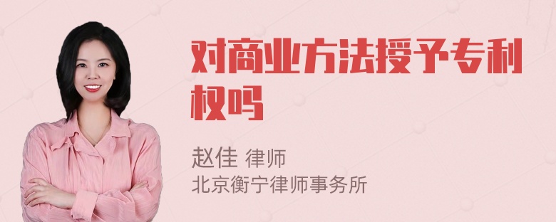 对商业方法授予专利权吗