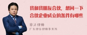 我和我朋友合伙，想问一下合伙企业成立的条件有哪些