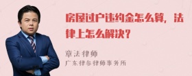 房屋过户违约金怎么算，法律上怎么解决？