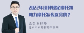 2022年法律规定摩托跟助力摩托怎么区分的？