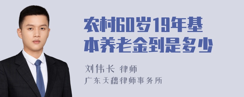 农村60岁19年基本养老金到是多少