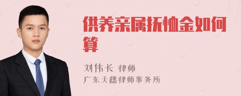 供养亲属抚恤金如何算