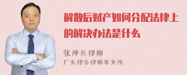 解散后财产如何分配法律上的解决办法是什么